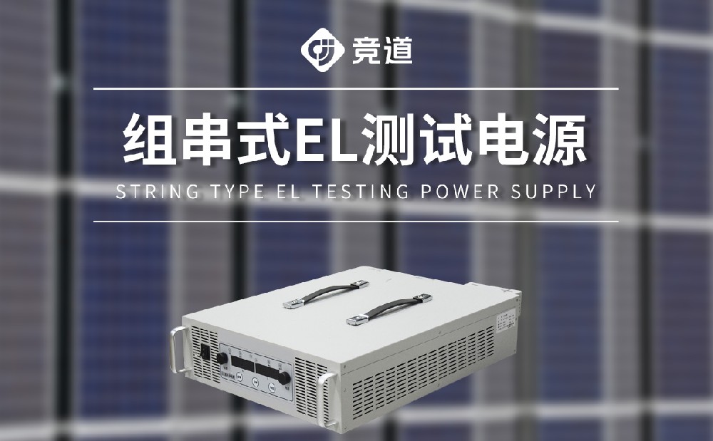 EL測試組串電源是什么